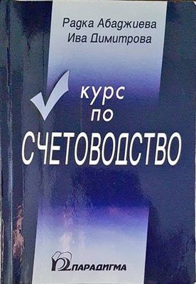 Курс по счетоводство