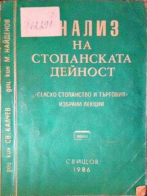 Анализ на стопанската дейност