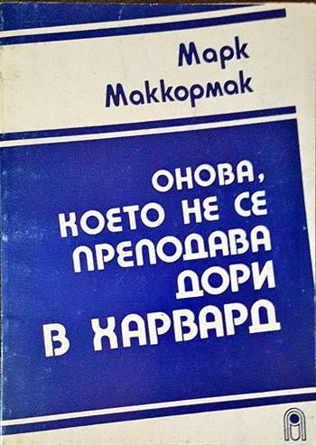 Онова, което не се преподава дори в Харвард