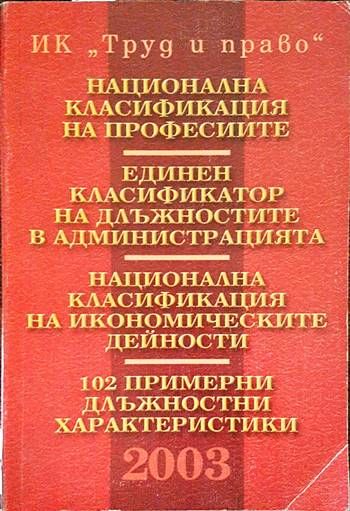 Национална класификация на професиите. Единен класификатор на длъжностите в администрацията. Национална класификация на икономическите дейности. 102 примерни длъжностни характеристики