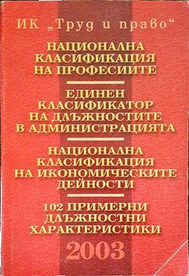 Национална класификация на професиите. Единен класификатор на длъжностите в администрацията. Национална класификация на икономическите дейности. 102 примерни длъжностни характеристики