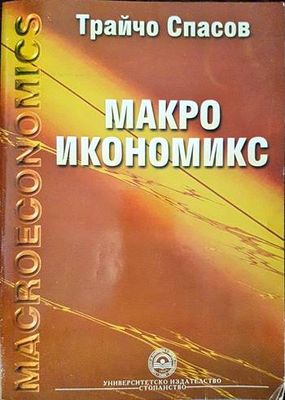 Макроикономикс