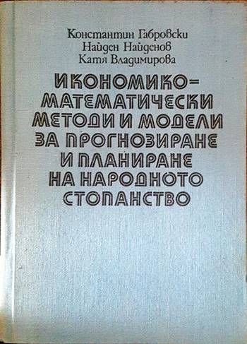 Икономико-математически модели и методи за прогнозиране и планиране на народното стопанство