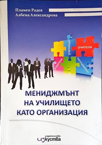 Мениджмънт на училището като организация