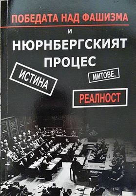 Победата над фашизма и Нюрнбергският процес