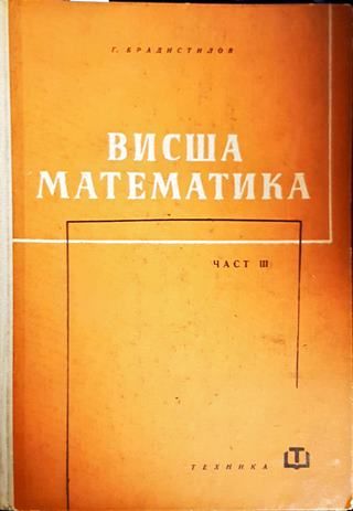 Висша математика. Част 3