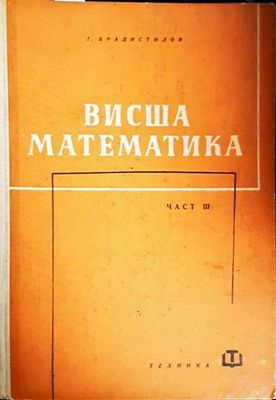 Висша математика. Част 3