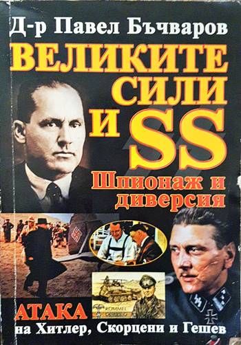 Великите сили и SS: Шпионаж и диверсия