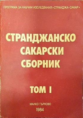 Странджанско-Сакарски сборник. Том 1
