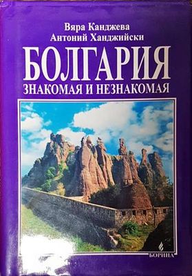 Болгария - знакомая и незнакомая