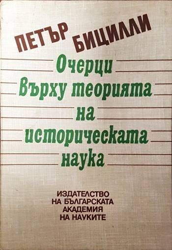 Очерци върху теорията на историческата наука