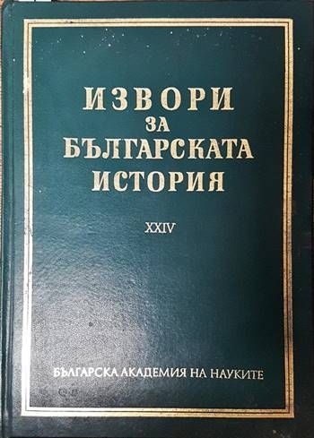 Извори за българската история. Том 24