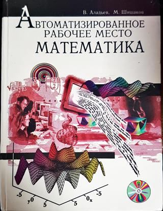 Автоматизированное рабочче место математика