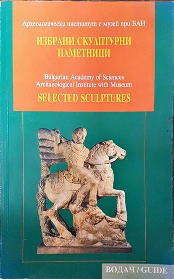 Избрани скулптурни паметници