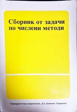 Сборник от задачи по числени методи