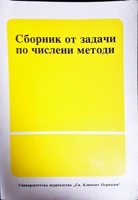 Сборник от задачи по числени методи