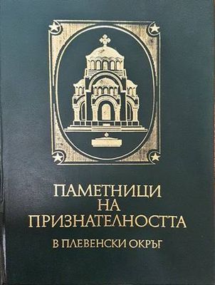 Паметници на признателността в Плевенски окръг