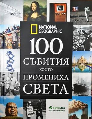100 събития, които промениха света