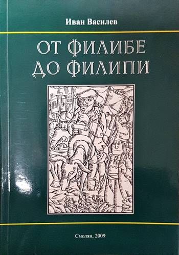 От Филибе до Филипи