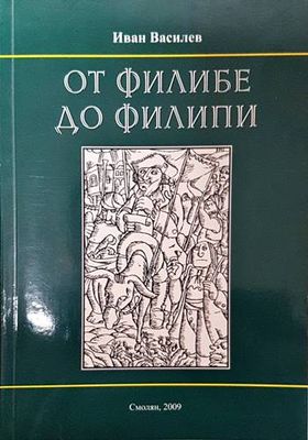 От Филибе до Филипи