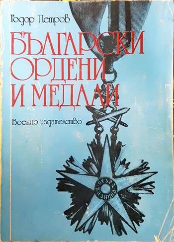 Български ордени и медали