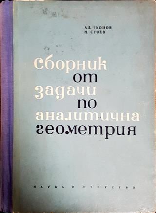 Сборник от задачи по аналитична геометрия