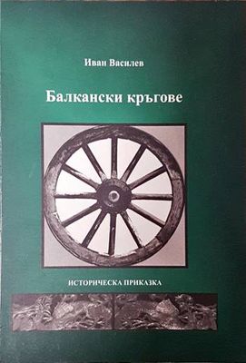 Балкански кръгове