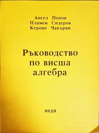 Ръководство по висша алгебра