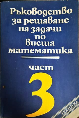 Ръководство за решаване на задачи по математика част 3
