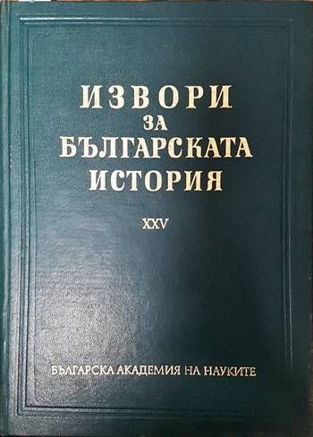 Извори за българската история. Том 25
