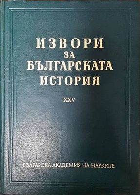 Извори за българската история. Том 25