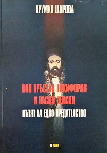 Поп Кръстьо Никифоров и Васил Левски: Пътят на едно предателство