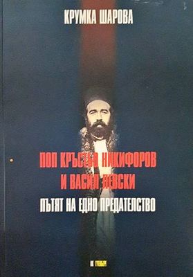 Поп Кръстьо Никифоров и Васил Левски: Пътят на едно предателство
