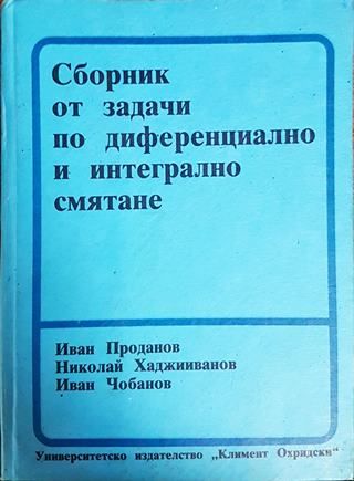 Сборник от задачи по диференциално и интегрално смятане