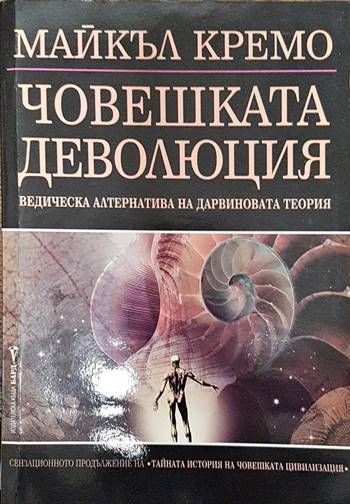 Човешката деволюция