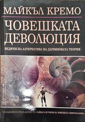 Човешката деволюция