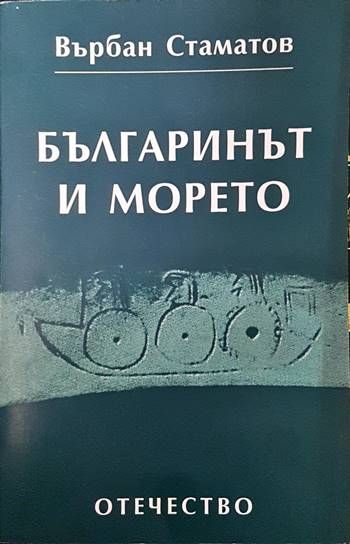 Българинът и морето