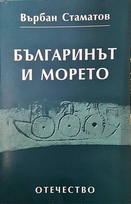 Българинът и морето