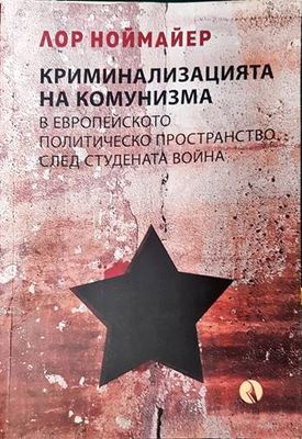 Криминализацията на комунизма в европейското политическо пространство след студената война