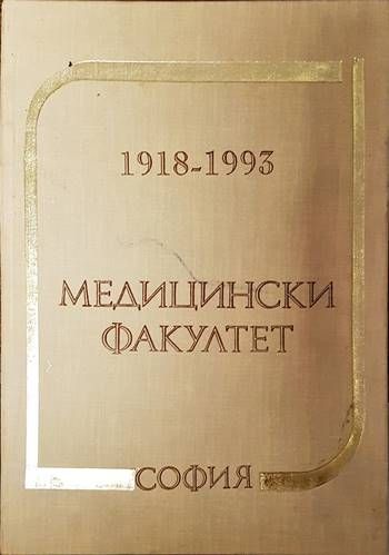 75 години Медицински факултет - София 1918-1993