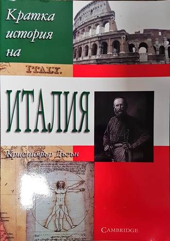 Кратка история на Италия