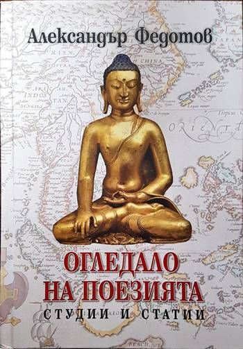 Огледало на поезията