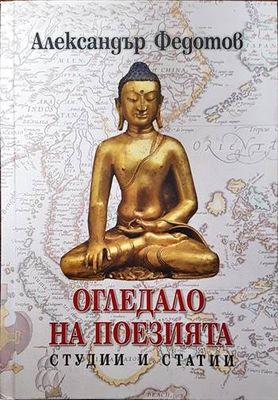 Огледало на поезията