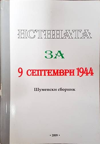 Истината за 9 септември 1944