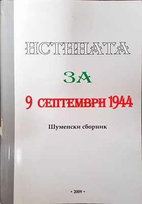 Истината за 9 септември 1944