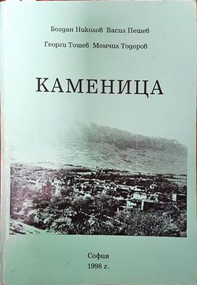 Каменица