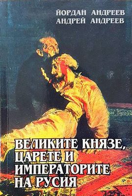 Великите князе, царете и императорите на Русия