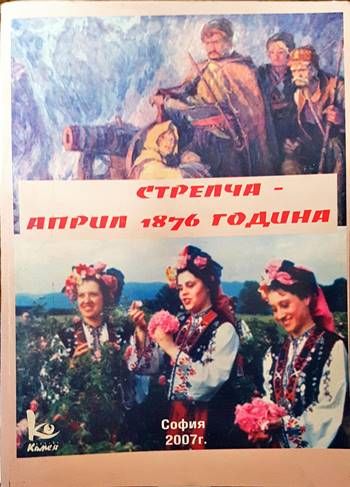 Стрелча - април 1876 година