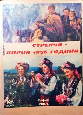 Стрелча - април 1876 година