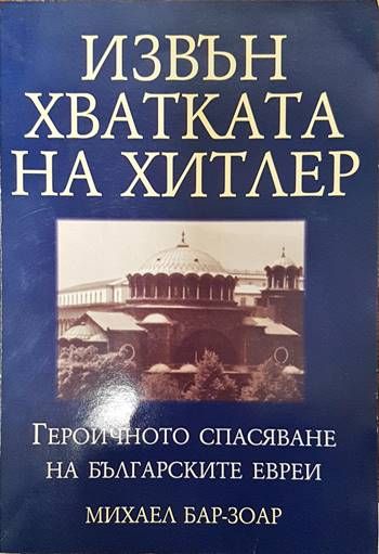 Извън хватката на Хитлер